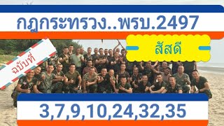 #กฎกระทรวง #ออกข้อสอบเยอะมาก ฉบับที่ 3 , 7 ,9 ,10, 24 ,32, 35 ออกตาม พรบ.2497