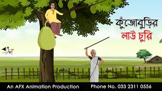 কুঁজোবুড়ির লাউ চুরি ।Thakurmar Jhuli jemon | বাংলা কার্টুন | AFX Animation