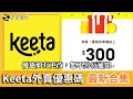 keeta優惠碼 2025｜最新keeta外賣優惠碼及折扣碼大全