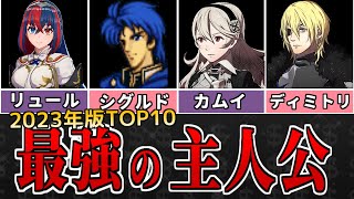 【ファイアーエムブレム歴代】2023最強主人公ランキングTOP10【FE】