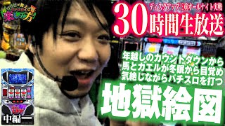 【地獄絵図】三重県オールナイト ディスクアップ30時間生放送 中編【ワサビが教えるパチスロの楽しみ方SP】