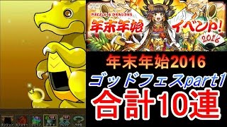 超絶4倍【パズドラ】年末年始イベント2016ゴッドフェスpart1☆10連動画【レアガチャ】