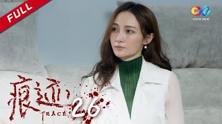 年轻法医x心理学家 联手破案 | 《痕迹 TRACE》第26集 双重绑匪不同要求 主演：徐正溪 | 徐方舟 | 姚笛【欢迎订阅China Zone 剧乐部】