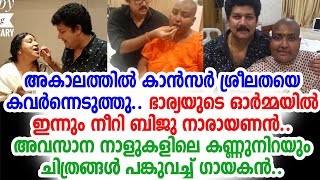 ഭാര്യയുടെ അവസാന നാളുകളിലെ കണ്ണു നനയിക്കും വീഡിയോയുമായി ബിജു നാരായണന്‍ | Biju Narayanan | Sreelatha