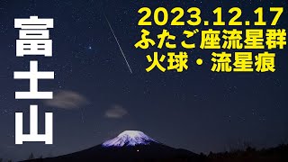 【火球・流星痕】ふたご座流星群・流れ星と富士山/タイムラプス　2023.12.17