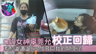 29歲宅男女神辜莞允素顏沒P圖原形曝光　宅男女神自嘲「本人真胖」#狗仔直擊 | 台灣新聞 Taiwan 蘋果新聞網