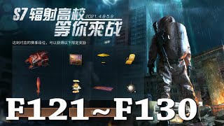 明日之后 - 辐射高校S7 F121~F130 / DeathHigh S7 F121~130