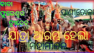 Baba Phuleswar Pani Tola || ବାବା ଫୁଲେଶ୍ୱର ତ୍ରୀଦେବ ଯାତ୍ରା ଆରମ୍ଭ (ପାଣୀତୋଳା)