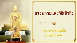 นำนั่งเก่าๆ - ธรรมกายและวิธีเข้าถึง (หลวงพ่อธัมมชโย)