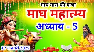 माघ मास कथा अध्याय 5 | Magh maas ki katha | Magh maas mahatmya | Magh maas ki katha day 5