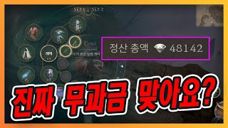 [리니지W] 이게 무과금이에요? 정산다이아가ㄷㄷㄷ lineage w 天堂W