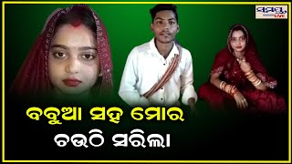 ବବୁଆ ସହ ମୋର ଚଉଠି ସରିଲା | Odia News Live Updates | Latest Odia News | Samayalive