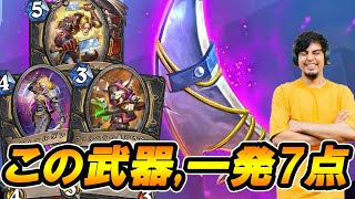 【最強デッキリターンズ7】武器で一発7点！？ダメージ量が尋常じゃないアグロ！武器ローグ【魔法学院スクロマンス】【Hearthstone/ハースストーン】