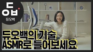 [듀오백] 듀오백만의 특별한 ASMR