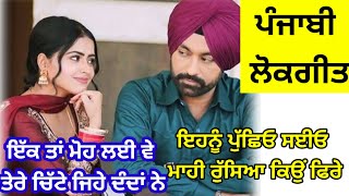 ਇੱਕ ਤਾਂ ਮੋਹ ਲਈ ਵੇ ਤੇਰੇ ਚਿੱਟੇ ਜਿਹੇ ਦੰਦਾਂ ਨੇ#punjabi lokgeet #folksong #viralvideo