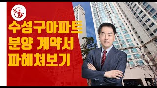 [대구부동산TV][수성구부동산][수성구아파트][수성범어w]아파트분양 계약서 파헤치기.어려운 분양계약서 알기 쉽게