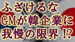 米GMがブチ切れ！？火災が相次ぐLGバッテリーでリコールを決定づけた韓製品の実態とは。一方、K国産ロケット打ち上げ間近で盛り上がるも不思議な主張が・・・