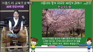 아름드리 교과서 국악 배우기 (30회 한강수타령)