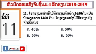 #ມື້ນີ້ພາຮຽນຄະນິດສາດ: ບົດແກ້ຂໍ້11(ຫົວບົດສອບເສັງຈົບຊັ້ນມ.4ສົກຮຽນ​ 2018-2019)