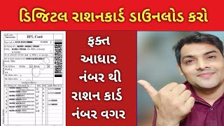 ડિજિટલ રેશનકાર્ડ ડાઉનલોડ કરો ઓનલાઇન | Ration Card Download Online | Resan Card Download - Rb Online