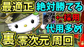 【最適正】裏零次元の創造主！アルジェキティ編成！代用・立ち回り解説！零チャレンジ【パズドラ】