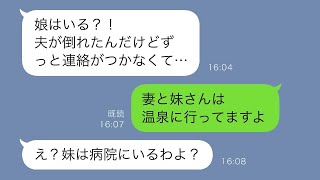 妻「妹と日帰り温泉に行くね」数時間後…義母から「お父さんが倒れた！娘と連絡が取れない」俺「二人は温泉に…」でも真実は…【スカッと修羅場】