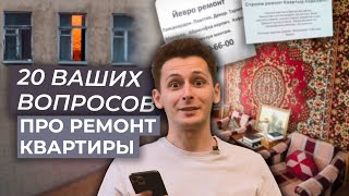 20 ваших вопросов про ремонт квартиры