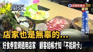 好食券鬧烏龍！ 適用店家結帳才知「不能刷卡」－民視台語新聞