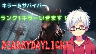 [DBD]ランク1キラーのネタ探し配信！たまにサバイバー[デットバイデイライト]ランク上げたいキラー相談乗ります