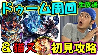 【モンスト】ドゥーム(超絶)運極周回＆新クエスト！猫又(★5以下限定)を初見攻略　まったり生放送【マルチ参加者募集】