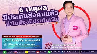 6 เหตุผลที่มี #ประกันสังคม แล้วทำไมยังต้องมี #ประกันสุขภาพ เพิ่ม