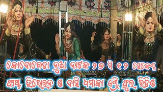 କୋଦୋବେଡା ନୂଆ ନାଟକ first ହିରୋଇନ୍ ଦାସୀ ଧାମାକା ଏଣ୍ଟ୍ରି ଫୁଲ ଭିଡିଓ 8917465891