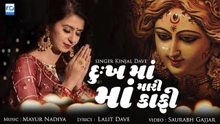 Kinjal Dave - Dukh Ma Mari Maa Kafi | New Gujarati Song | KD Digital |