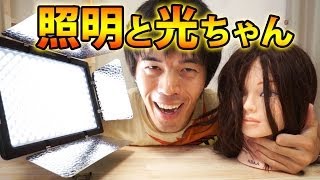 照明と光ちゃん！小型でもパワー最強LEDビデオライトレビュー