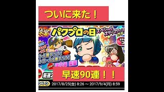 [パワプロアプリ]　パワプロの日ガチャ 前編　90連！　SRザクザク！？　PSR確定も！！