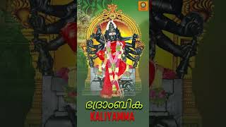 #shorts ഭദ്രാംബിക  Kaliyamma  | Devi Songs | Bhakthi Ganangal Malayalam | Bhakthi Maya Malayalam