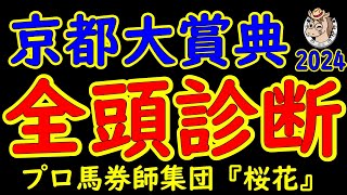 京都大賞典2024一週前レース予想全頭診断！ブローザホーンが満を持して秋競馬に登場！天皇賞秋への優先出走権が与えられるが各馬はジャパンカップを睨み仕上げ過程はどうか？