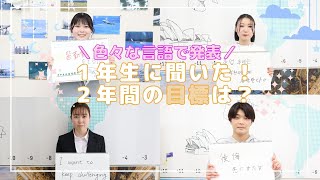 【いろんな言語で発表】AIRの1年生に2年間の抱負・目標について聞きました！国際外語・観光・エアライン専門学校