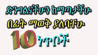 ድንግልናችሁን ከመስጠታችሁ በፊት ማወቅ ያለባችሁ 10 ነጥቦች, ድንግል፣ ሴክስ፣  dr tena, yene tena, dr habesha info,