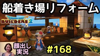 ボロボロの船着き場をリフォームしました『ドラゴンクエストビルダーズ2』顔出し女性実況 #168