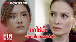 FIN | เป็นผู้หญิงด้วยกันแท้ๆ ถ้าไม่เห็นใจกันก็หุบปากไปเลย | บาปอยุติธรรม EP.10 | Ch3Thailand