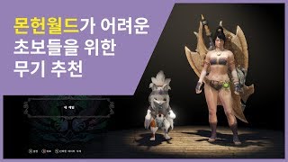 [몬헌월드 PC] 몬린이를 위한 무기 추천 (쉽고 안전하고 강한)