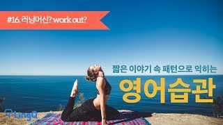 영어패턴: 영어습관 #16. 운동 관련 영어표현 2 - 런닝머신은 영어로?