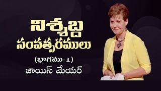 నిశ్శబ్ద సంవత్సరములు - The Silent Years Part 1 - Joyce Meyer