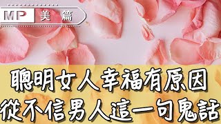 美篇：寫給所有已婚女人一封信：男人這句鬼話，寧可離婚也不要信！