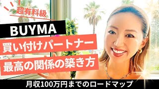 【月収100万円】BUYMA(バイマ)無在庫転売/最高の買付パートナーとの付き合い方