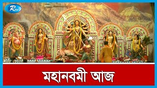 শারদীয় দুর্গোৎসবের মহানবমী আজ | Durga Puja | Rtv News