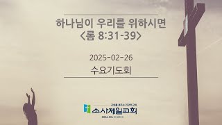 20250226 수요기도회