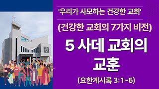 사데 교회의 교훈 2025-1-26 주일 2부예배