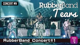 RubberBand -《Tears》Official MV (2009 RubberBand Concert#1)